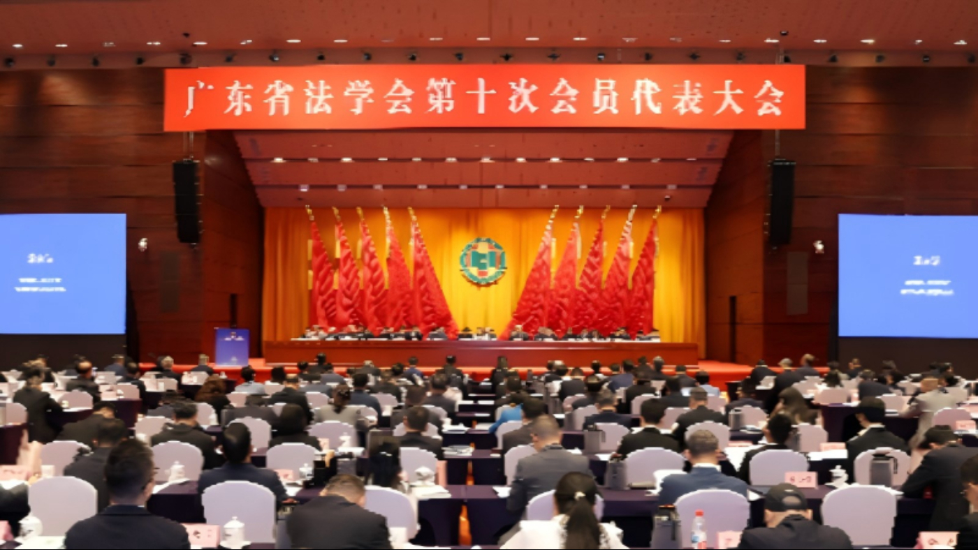 广东省法学会第十次会员代表大会召开
