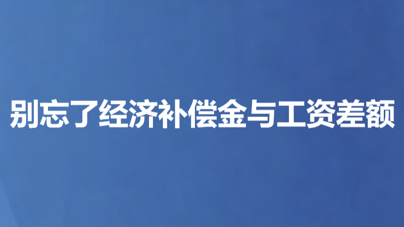 别忘了经济补偿金与工资差额