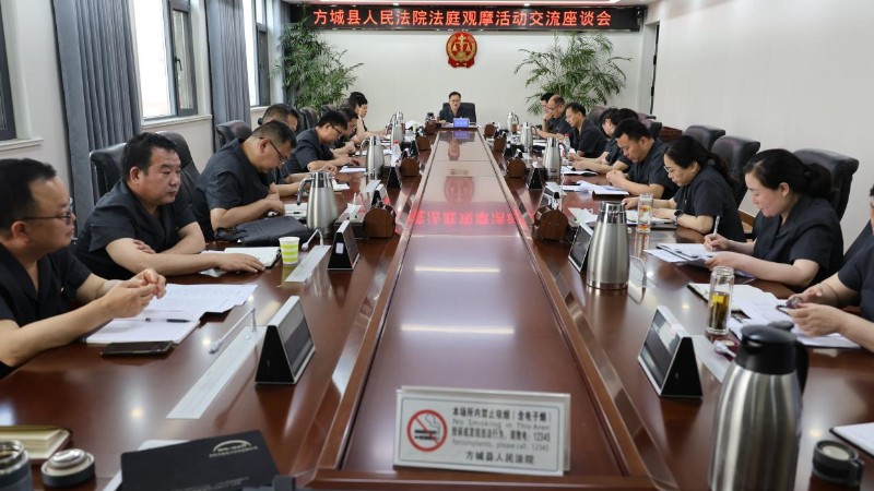 河南省南阳市方城县法院开展基层法庭观摩活动