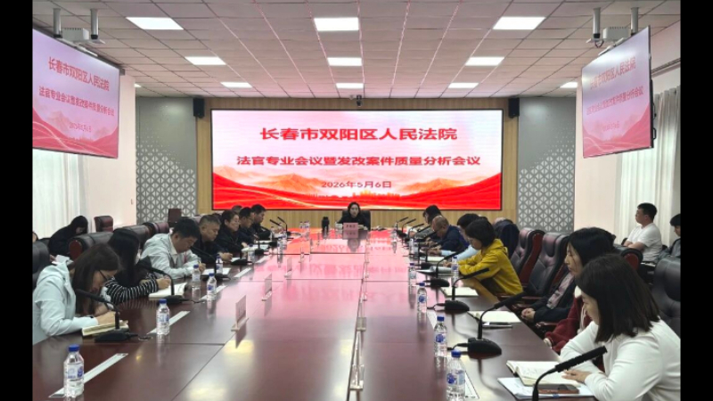 聚焦发改析症结 靶向整改提质效——吉林双阳法院召开法官专业会议暨发改案件质量分析会议