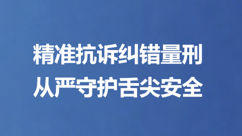精准抗诉纠错量刑 从严守护舌尖安全