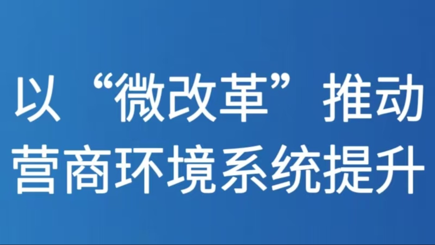 以“微改革”推动营商环境系统提升