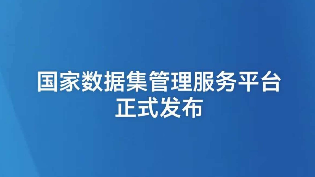 国家数据集管理服务平台正式发布