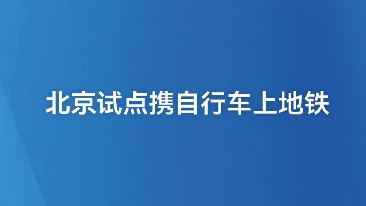 北京试点携自行车上地铁