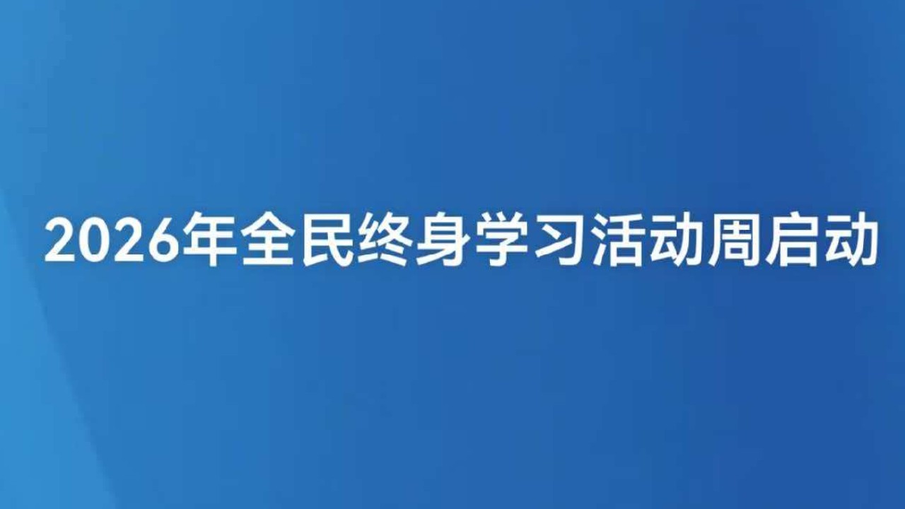 2026年全民终身学习活动周启动