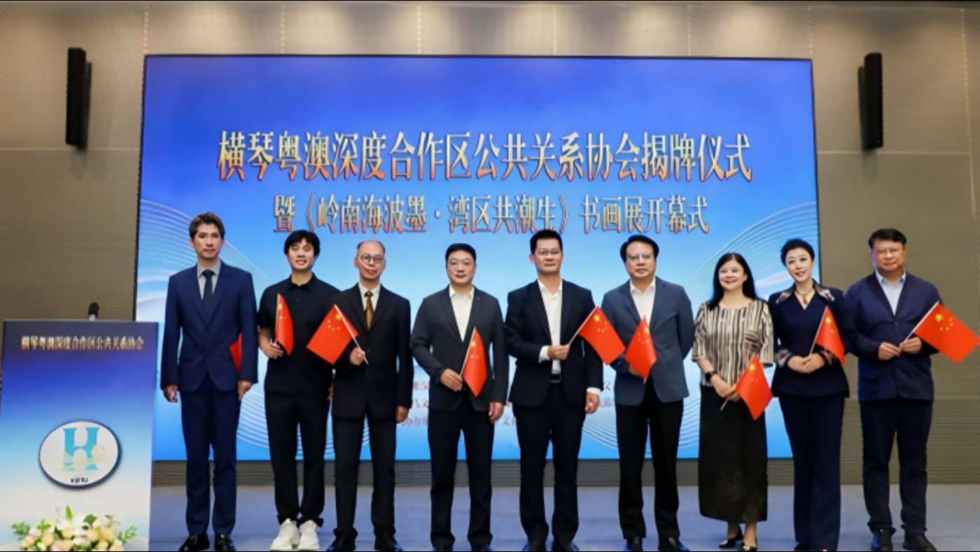 创新社会治理实践，横琴粤澳深度合作区公共关系协会揭牌