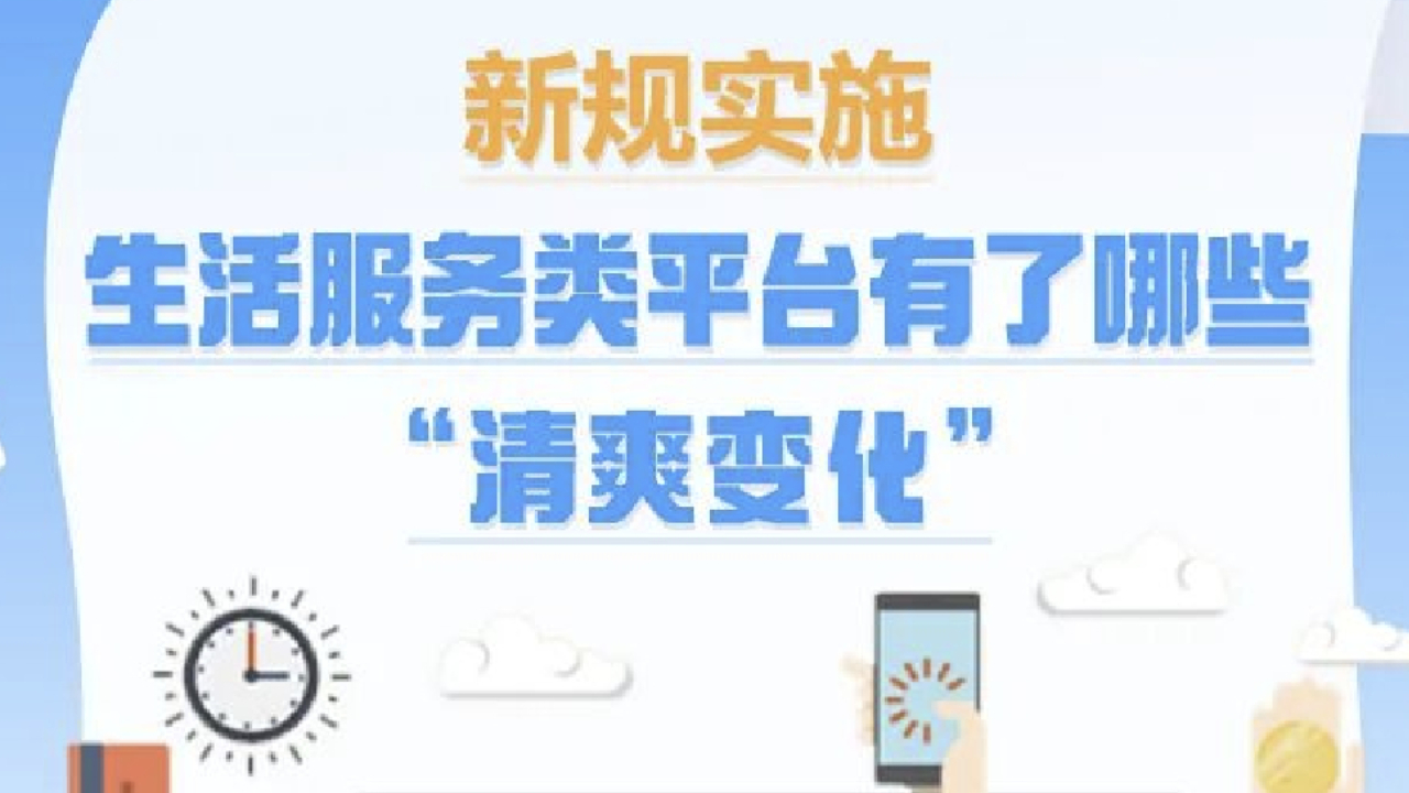 新规实施，生活服务类平台有了哪些“清爽变化”