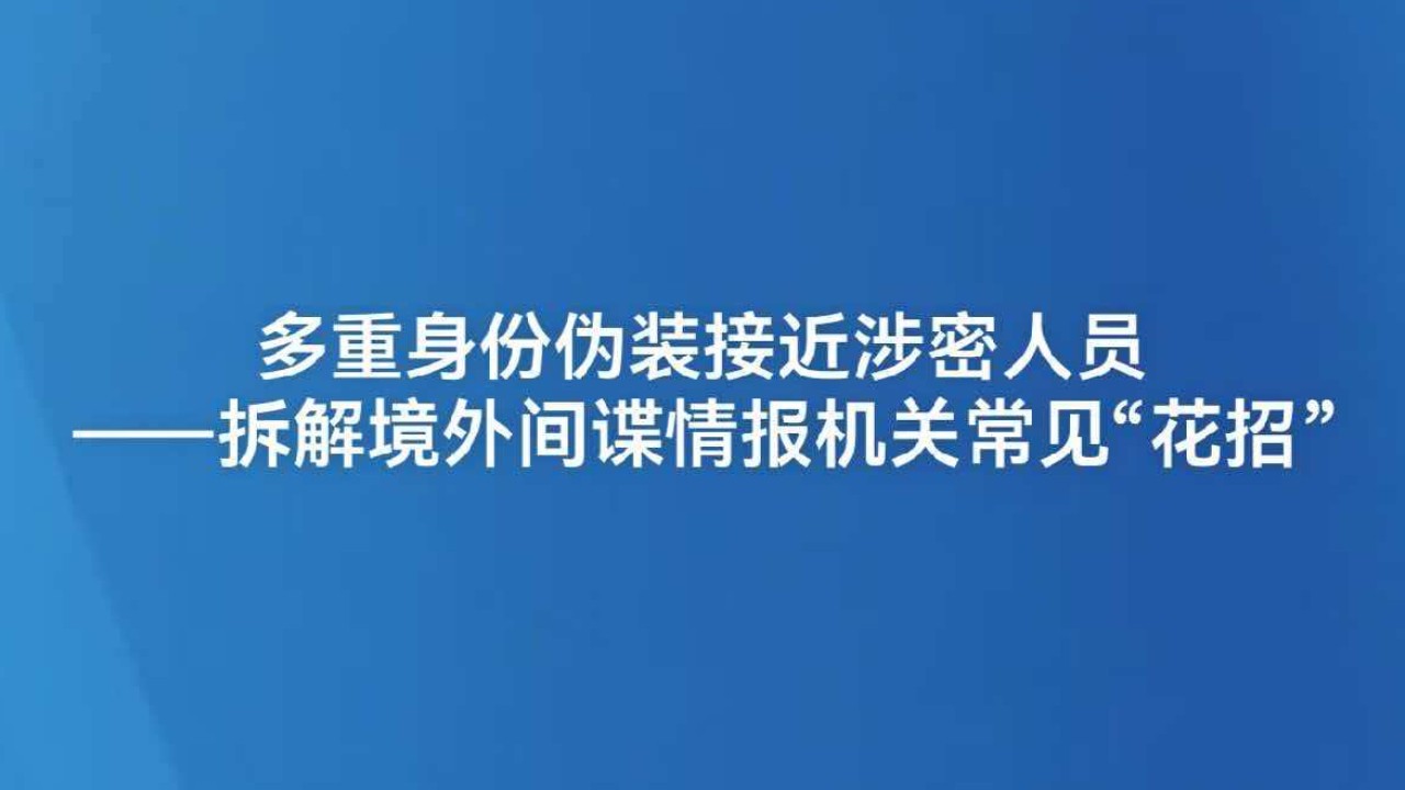 多重身份伪装接近涉密人员——拆解境外间谍情报机关常见“花招”