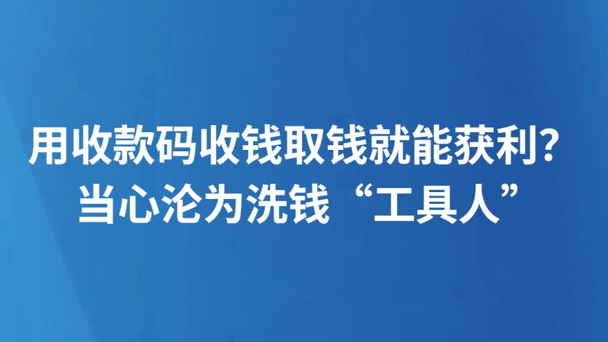用收款码收钱取钱就能获利？ 当心沦为洗钱“工具人”