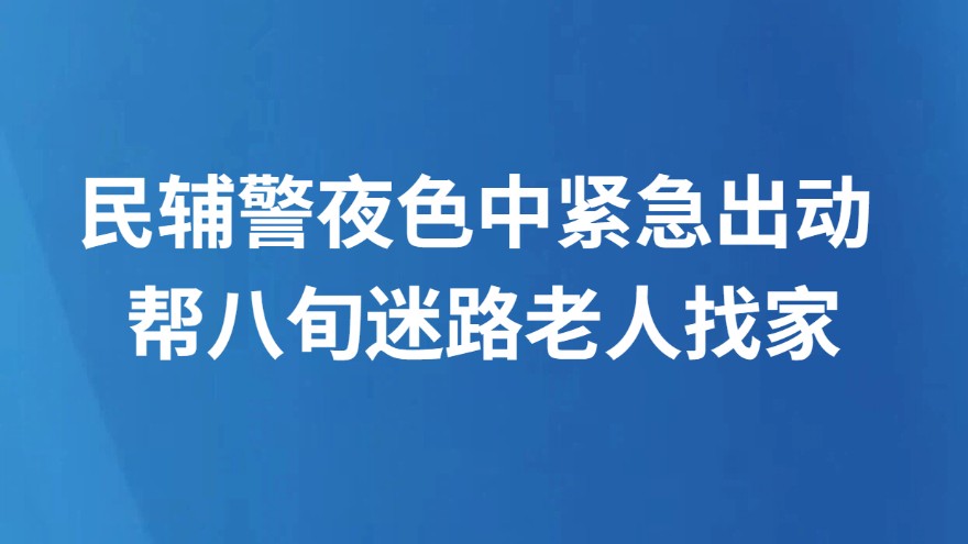 民辅警夜色中紧急出动 帮八旬迷路老人找家