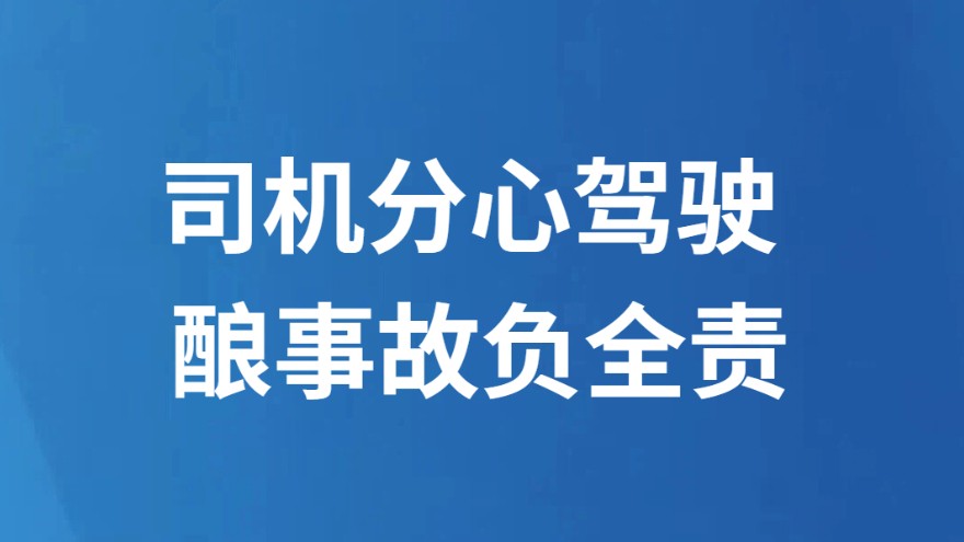 司机分心驾驶 酿事故负全责