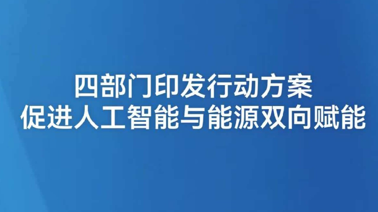 促进人工智能与能源双向赋能