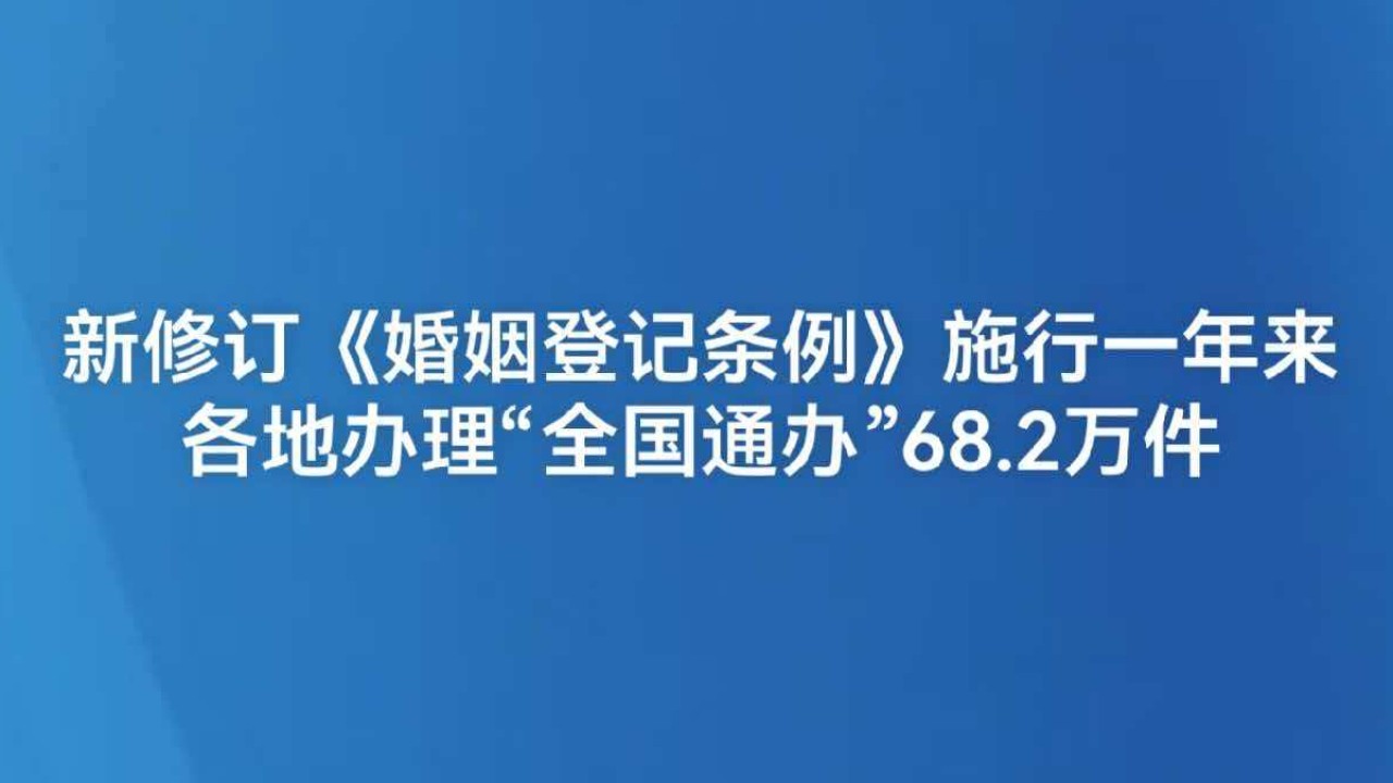 各地办理“全国通办”68.2万件