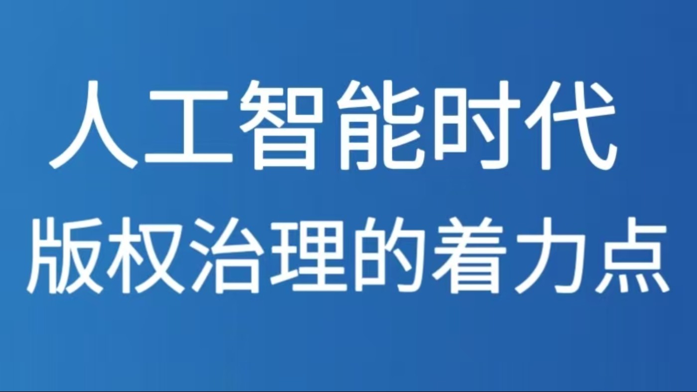 人工智能时代版权治理的着力点