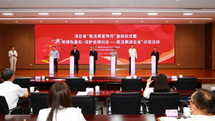 河北启动第六个“民法典宣传月”活动