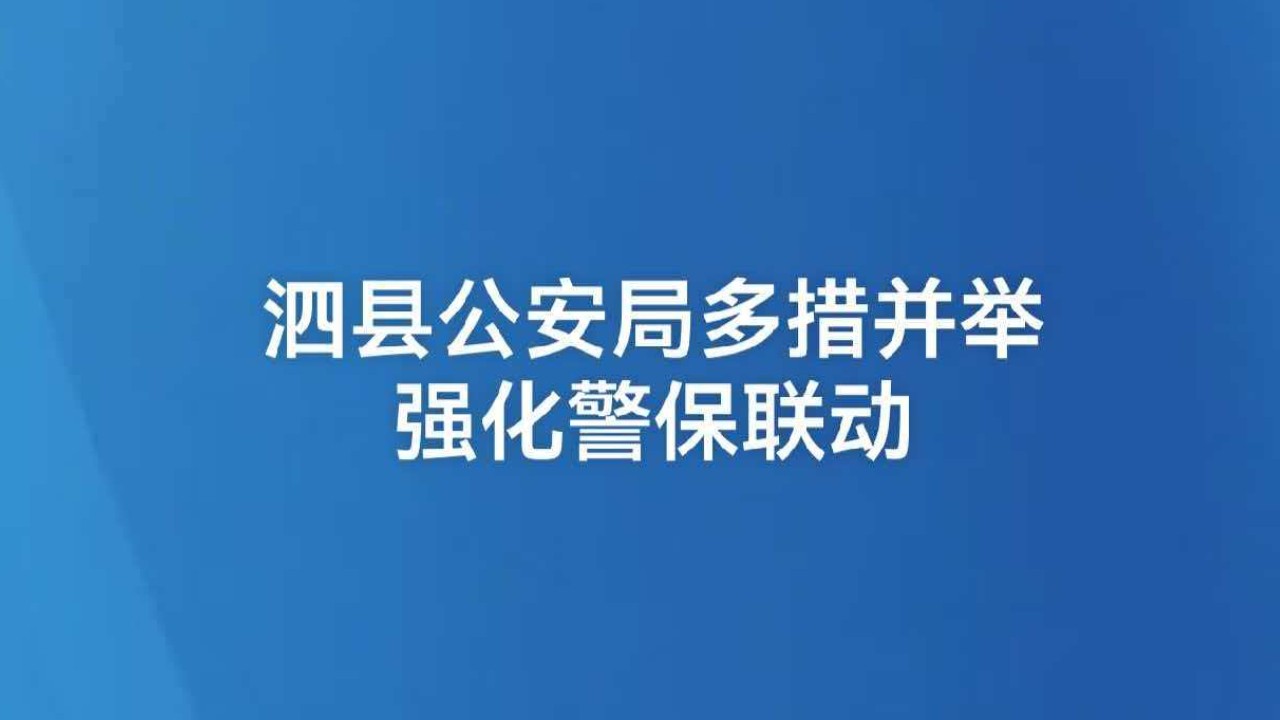 泗县公安局多措并举强化警保联动