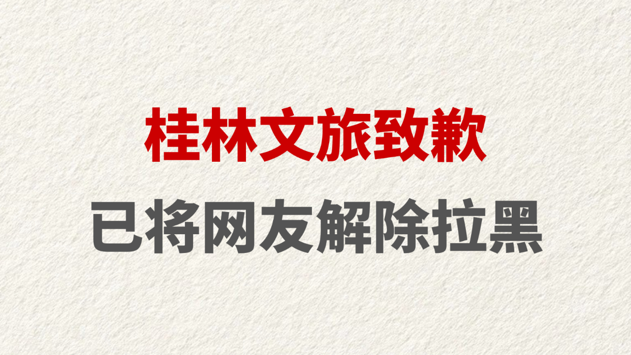 桂林文旅致歉 已将网友解除拉黑