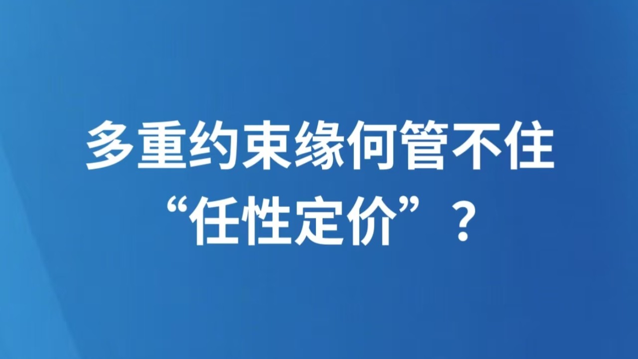 多重约束缘何管不住“任性定价”？