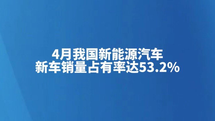 4月我国新能源汽车新车销量占有率达53.2%