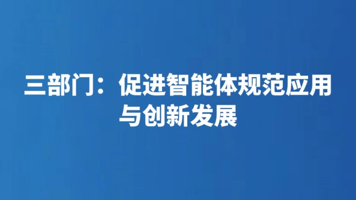 三部门：促进智能体规范应用与创新发展