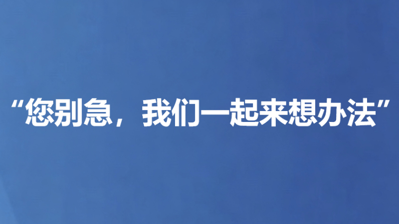 “您别急，我们一起来想办法”