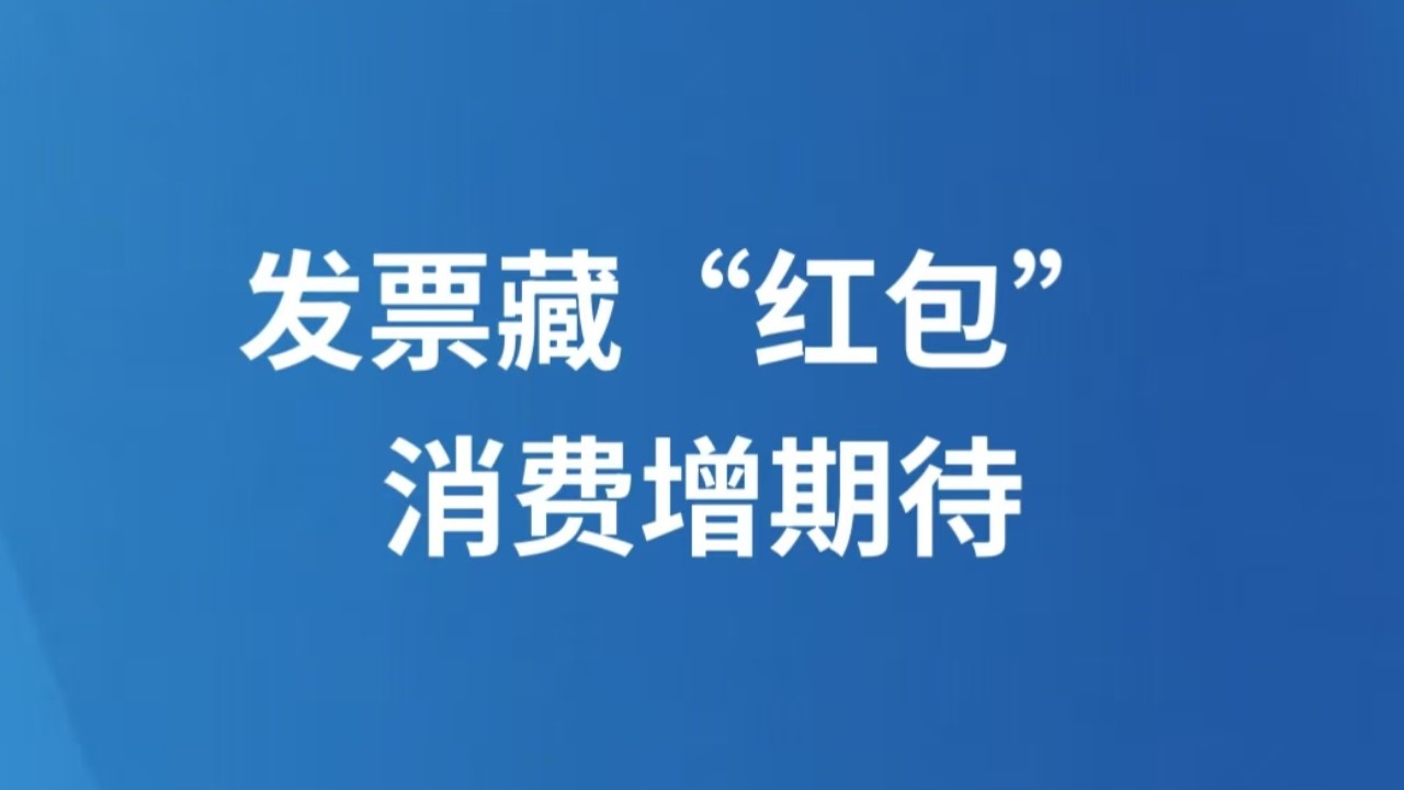 发票藏“红包” 消费增期待