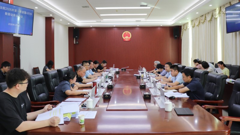海南白沙法院召开2026年第一季度数据会商会议 靶向攻坚提升审执质效