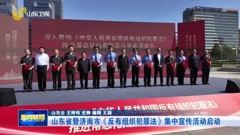 山东省暨济南市《反有组织犯罪法》集中宣传活动启动