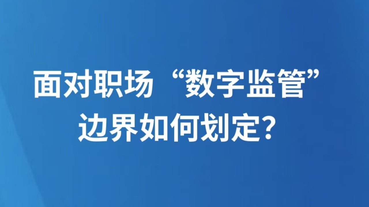 面对职场“数字监管”，边界如何划定？