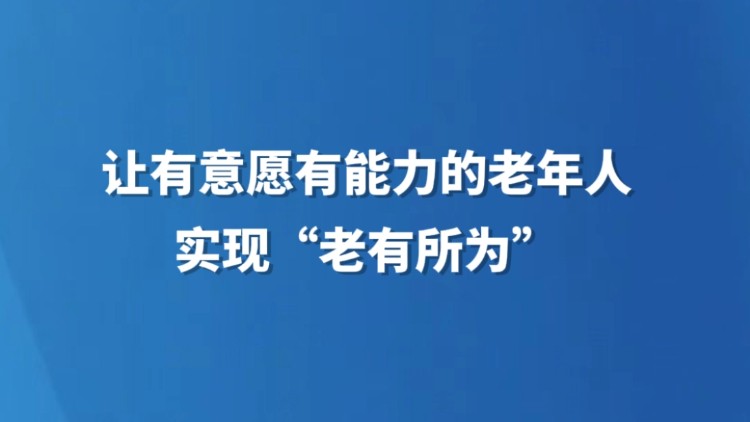 让有意愿有能力的老年人实现“老有所为”