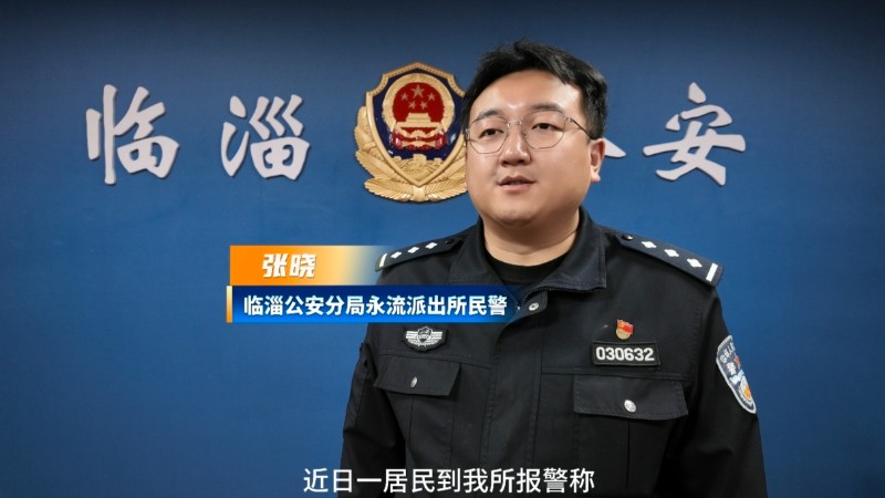居民遇陌生转账报警，临淄警方警示“耍流水”涉诈陷阱