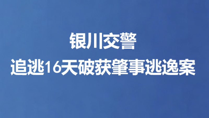 银川交警追逃16天破获肇事逃逸案