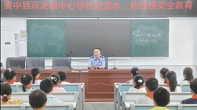 内江资中公安：多措并举织密未成年人安全防护网