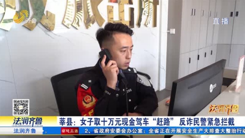 莘县：女子取十万元现金驾车“赶路” 反诈民警紧急拦截