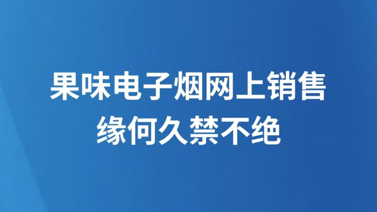 果味电子烟网上销售缘何久禁不绝