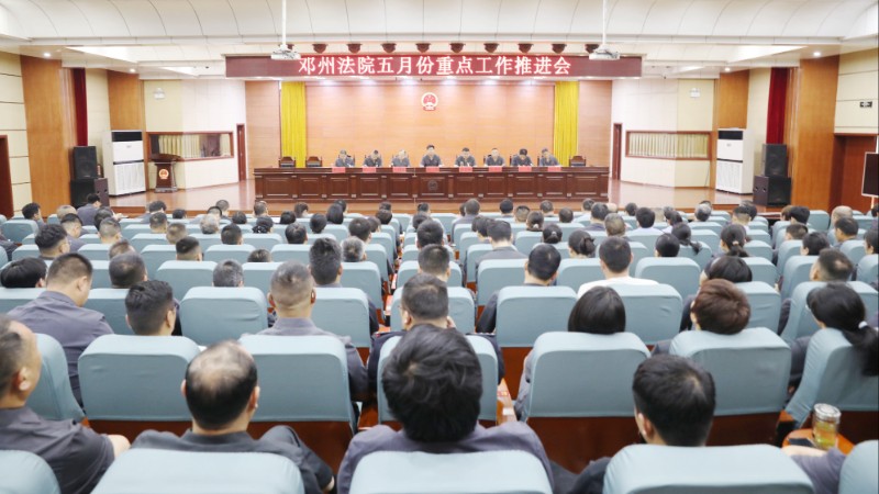 河南省邓州市法院召开五月重点工作推进会