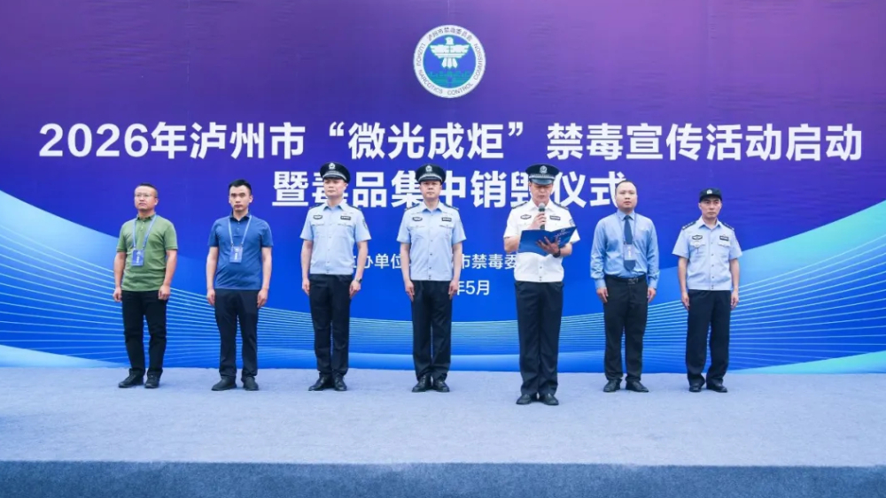 泸州市举行2026年“微光成炬”禁毒宣传活动启动暨毒品集中销毁仪式