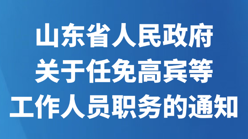 山东省人民政府关于任免高宾等工作人员职务的通知