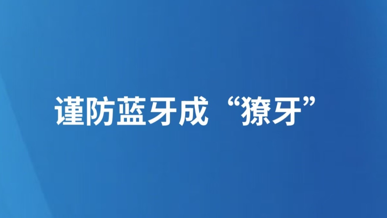 谨防蓝牙成“獠牙”