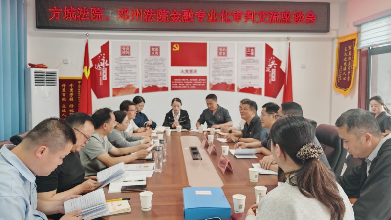 互学互鉴 共促提升——河南省邓州市法院与方城法院开展金融专业化审判交流座谈