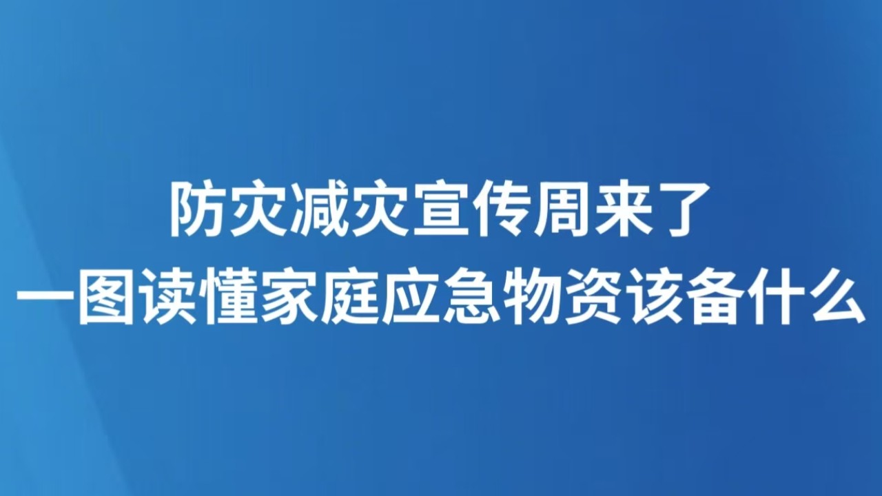 防灾减灾宣传周来了 一图读懂家庭应急物资该备什么