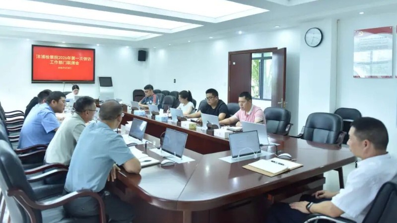 海南洋浦检察院召开2026年第一次信访工作部门联席会