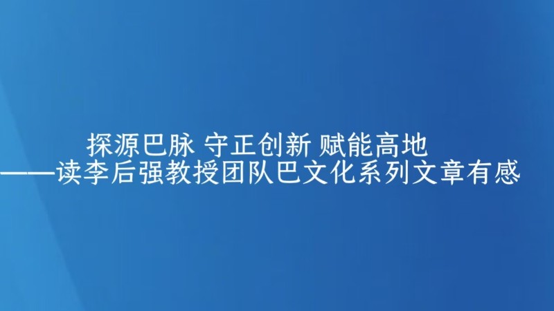 探源巴脉 守正创新 赋能高地 ——读李后强教授团队巴文化系列文章有感