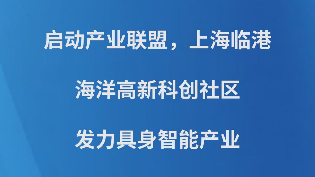 启动产业联盟，上海临港海洋高新科创社区发力具身智能产业