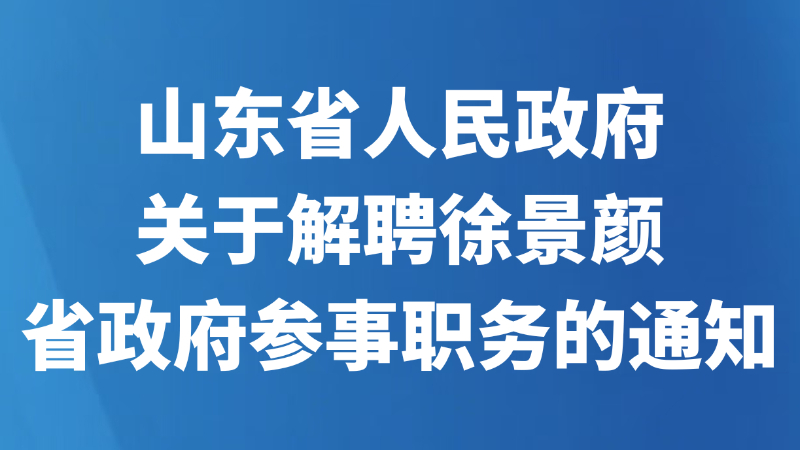 山东省人民政府关于解聘徐景颜省政府参事职务的通知