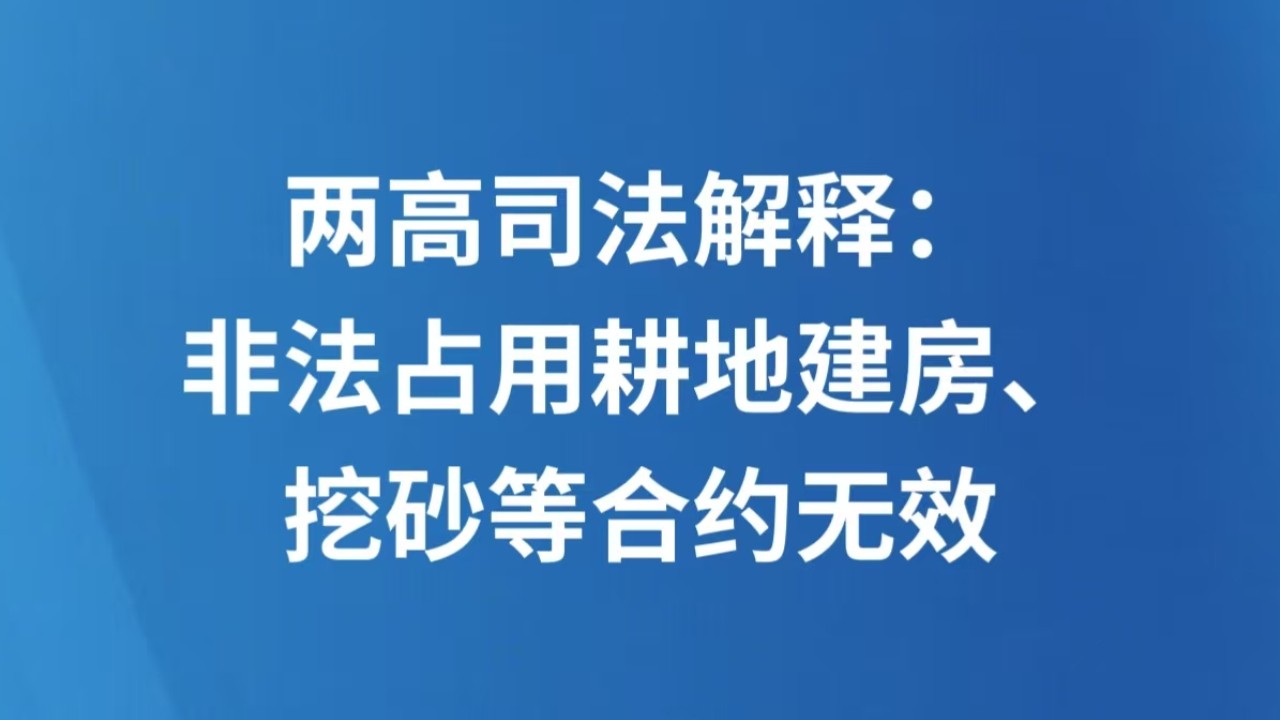 两高司法解释：非法占用耕地建房、挖砂等合约无效