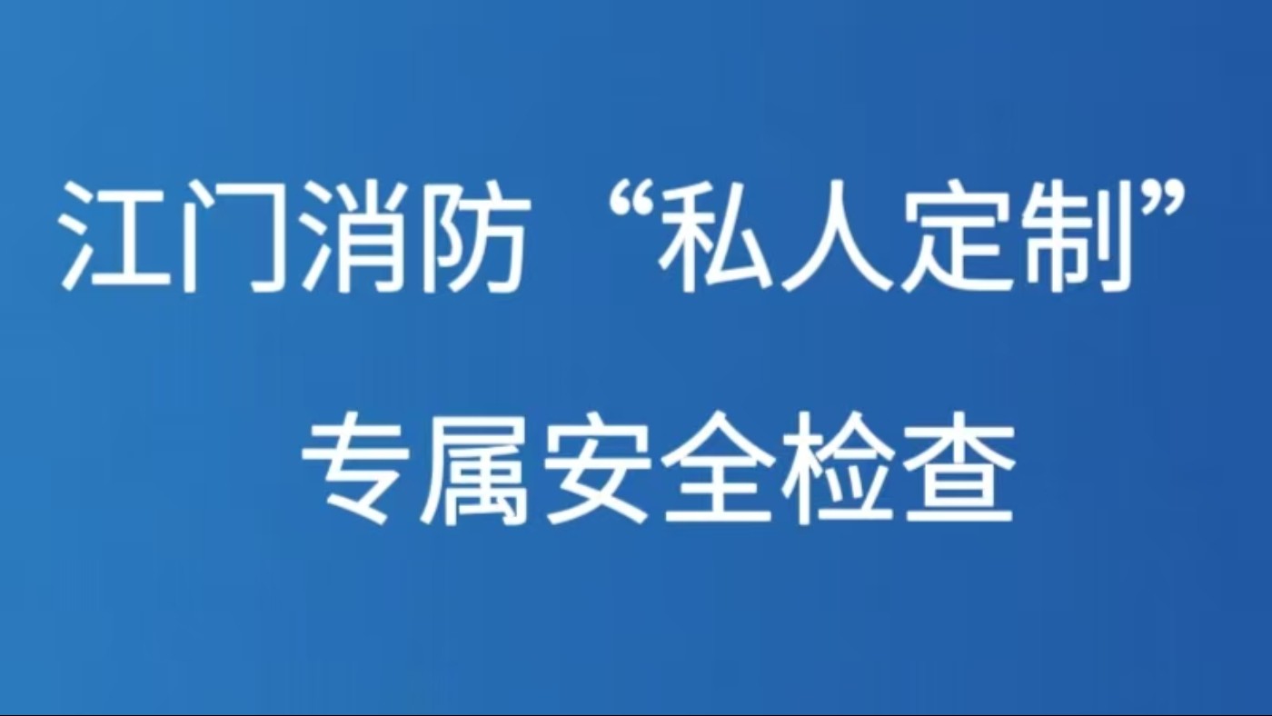 江门消防“私人定制”专属安全检查