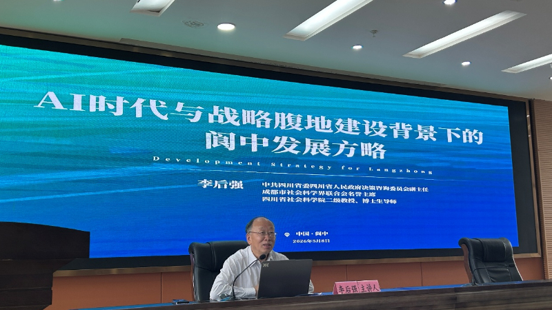在AI时代与战略腹地建设背景下的阆中发展方略