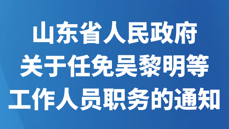 山东省人民政府关于任免吴黎明等工作人员职务的通知