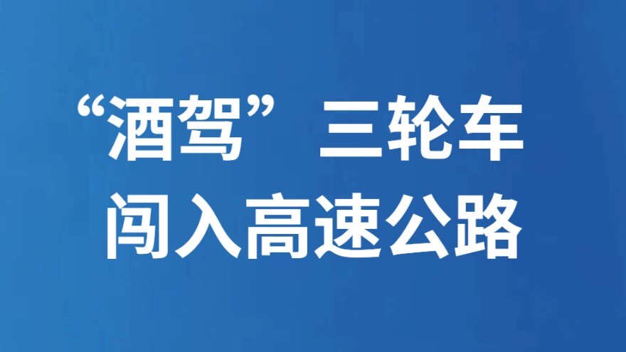 “酒驾”三轮车闯入高速公路